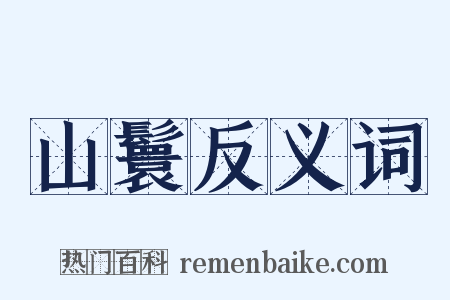 山鬟反义词是什么意思的图片